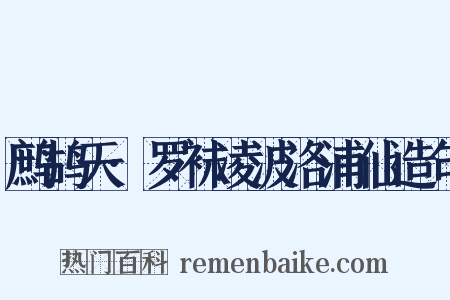 鹧鸪天·罗袜凌波洛浦仙造句是什么意思的图片